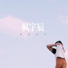 枫宇辰 - IF YOU (DJ版)