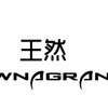 王然 - 十九岁的歌