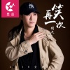 何杰 - 追债歌
