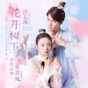 汪东城 - 花开树下