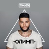 Timati、KReeD - Где ты, где я