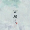 雪澈Lin - 古风2016