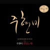 주현미 - 목포의 눈물 (木浦的泪水)