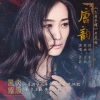谭晶 - 唐韵