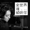 小阿甜 - 如同悲伤被下载了两次 