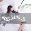 曾嘉颖、歆小瑶 - 这漂亮的爱情