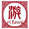 西游乐队 - 网事2016