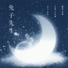 妖痴 - 【翻唱】兔子先生