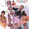 梁荣忠、薛家燕 - 外母大人