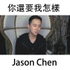 Jason Chen - 你还要我怎样