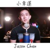 Jason Chen - 小幸运