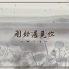 ゆう十 - 刚好遇见你