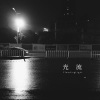 Days乐团、Wing翼 - 光流 ft.Wing翼