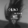 莫小菜 - 一人饮酒醉 (王者荣耀篇)
