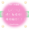 叶洛洛、CloudPast - 捶你胸口