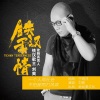刘爽 - 铁汉柔情