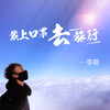李萌、邱天 - 戴上口罩去旅行