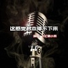 莫小菜、MC武帝 - 刀山火海 (三国版)