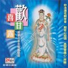 觉慧法音合唱团 - 欢喜甘露