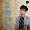 李铭哲《刚好遇见他 (伴奏)》[MP3/LRC]