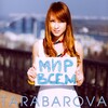 Tarabarova - Мир всем!