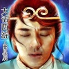 MC星辰 - 大话西游