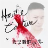 吴大卫、徐木子 - 徐良唱的红装