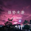 韩强哥 - 超级喜欢 (一路火花)