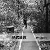 花哨 - 社会专摇 (Remix)