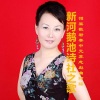 朱跃明、真情玲儿 - 新河鹅池诗社之歌