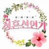 玫瑰旅馆 - 성혼선언가