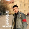 高翔 - 以梦为马