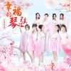 萌萌哒天团 - 幸福的琴弦