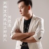 刘恺铭 - 到哪里找我这么好的人