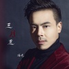冯光 - 三月三