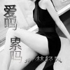 MC林轻风 - 君子不争