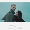 Даша Суворова、don - Январское лето