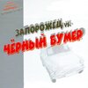 Lucy Lopez、Pasha D. - Запорожец vs. Чёрный бумер