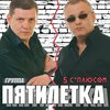 Пятилетка - Тайга Встречает Март