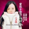 曾宪绪 - 爱你不会舍得你难过