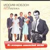 Иосиф Кобзон、Группа Республика - Платье
