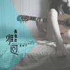 夏凌兮 - 我也会难过