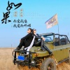 樊少华、唐薇 - 如果你爱我像我爱你那样