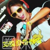 圈妹 - 顶级3D环绕动感车载 (Remix)