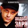 Андрей Заря - Колесо-колесико