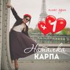 Наталка Карпа - Плюс один