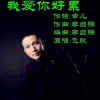 飞歌 - 我爱你好累