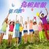 张力庭 - 扬帆起航