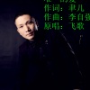 飞歌 - 唯一的爱
