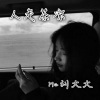 MC刘大大 - 眼泪你别问